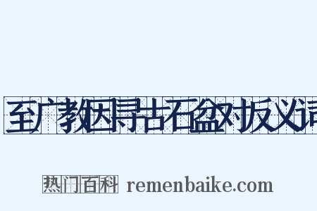至广教因寻古石盆对反义词是什么意思的图片